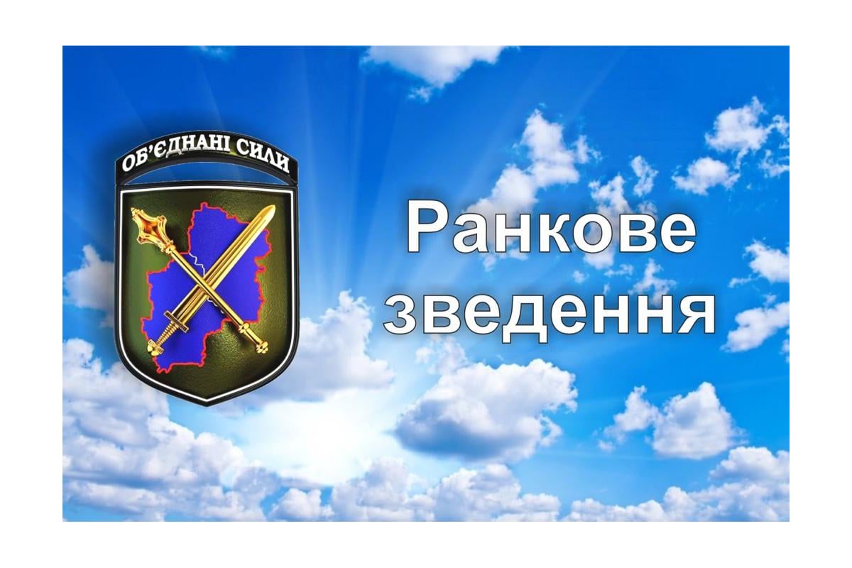 Ранкове зведення щодо ситуації в районі проведення операції Об’єднаних сил станом на 7.00 2 листопада 2021 року