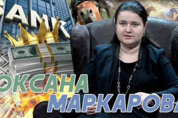 Сколько денег вывели из Украины через «Акордбанк» мужа Оксаны Маркаровой? Сколько денег вывели из Украины через «Акордбанк» мужа Оксаны Маркаровой?