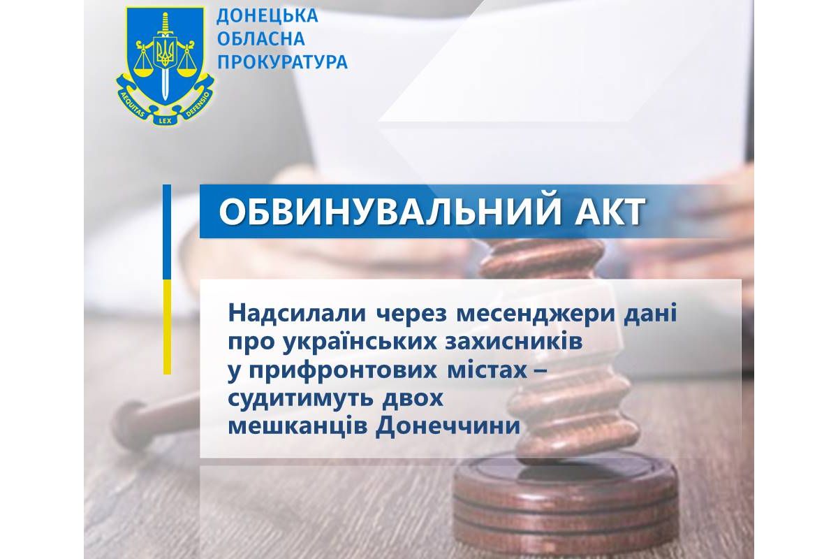 Надсилали через месенджери дані про українських захисників у прифронтових містах – судитимуть двох мешканців Донеччини Надсилали через месенджери дані про українських захисників у прифронтових містах – судитимуть двох мешканців Донеччини