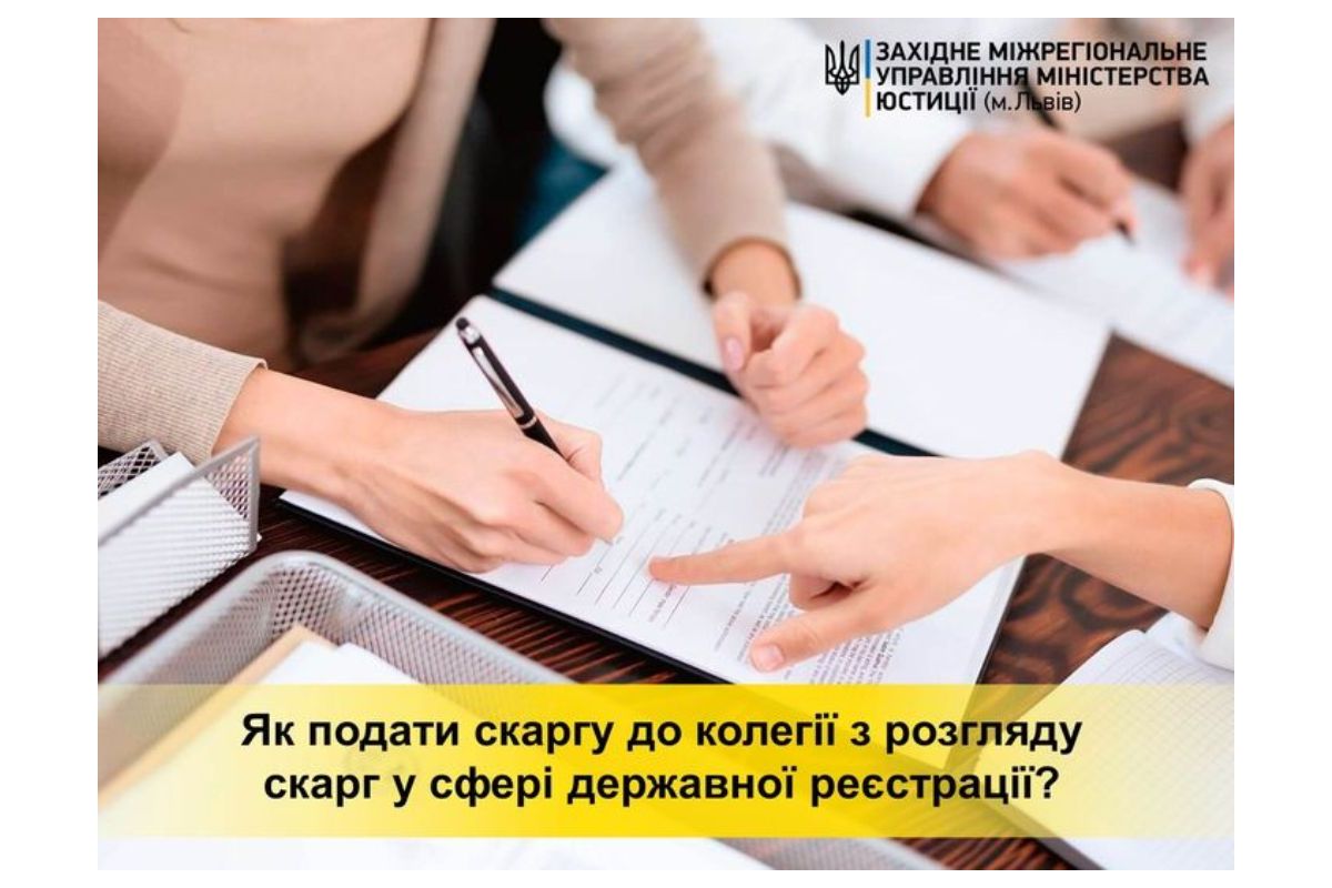 Як подати скаргу до колегії з розгляду скарг у сфері державної реєстрації?