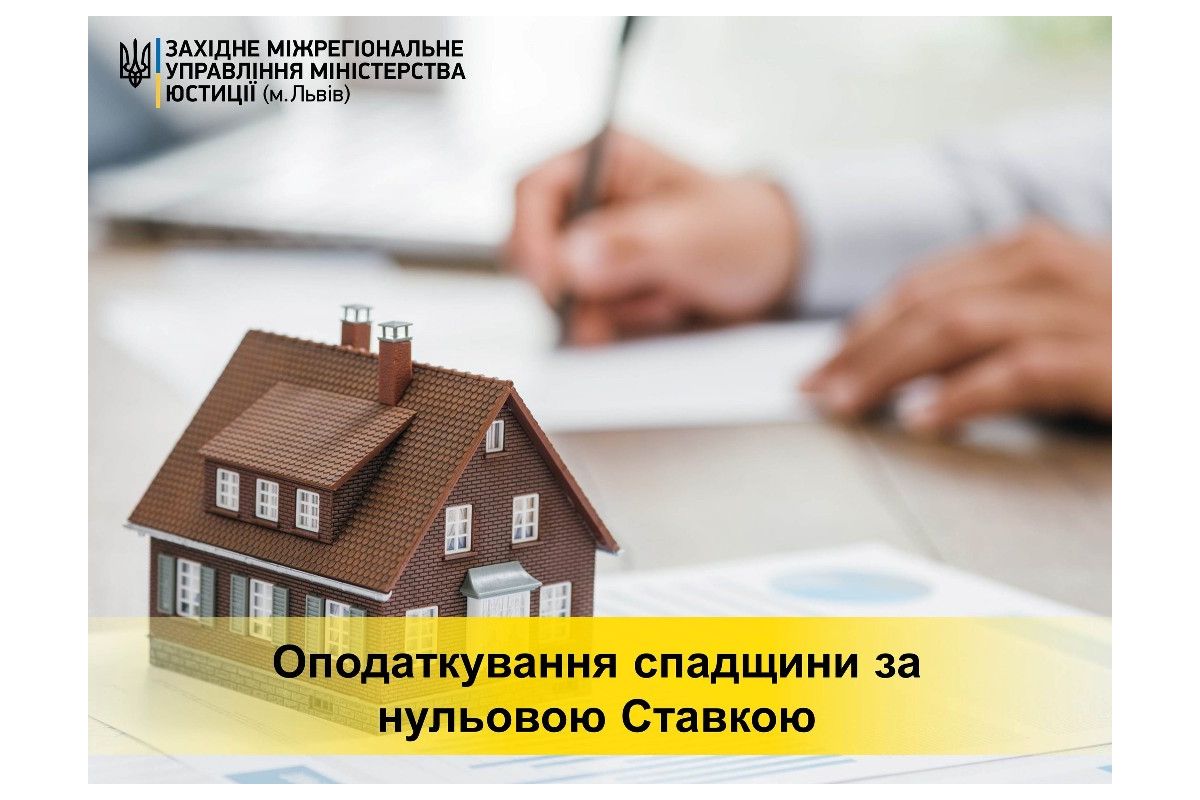 Порядок оподаткування спадщини за нульовою ставкою Порядок оподаткування спадщини за нульовою ставкою