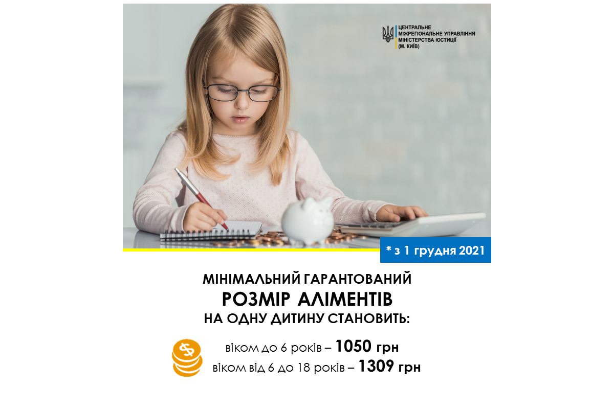 З 1 грудня 2021 року збільшується мінімальний розмір аліментів на дитину З 1 грудня 2021 року збільшується мінімальний розмір аліментів на дитину
