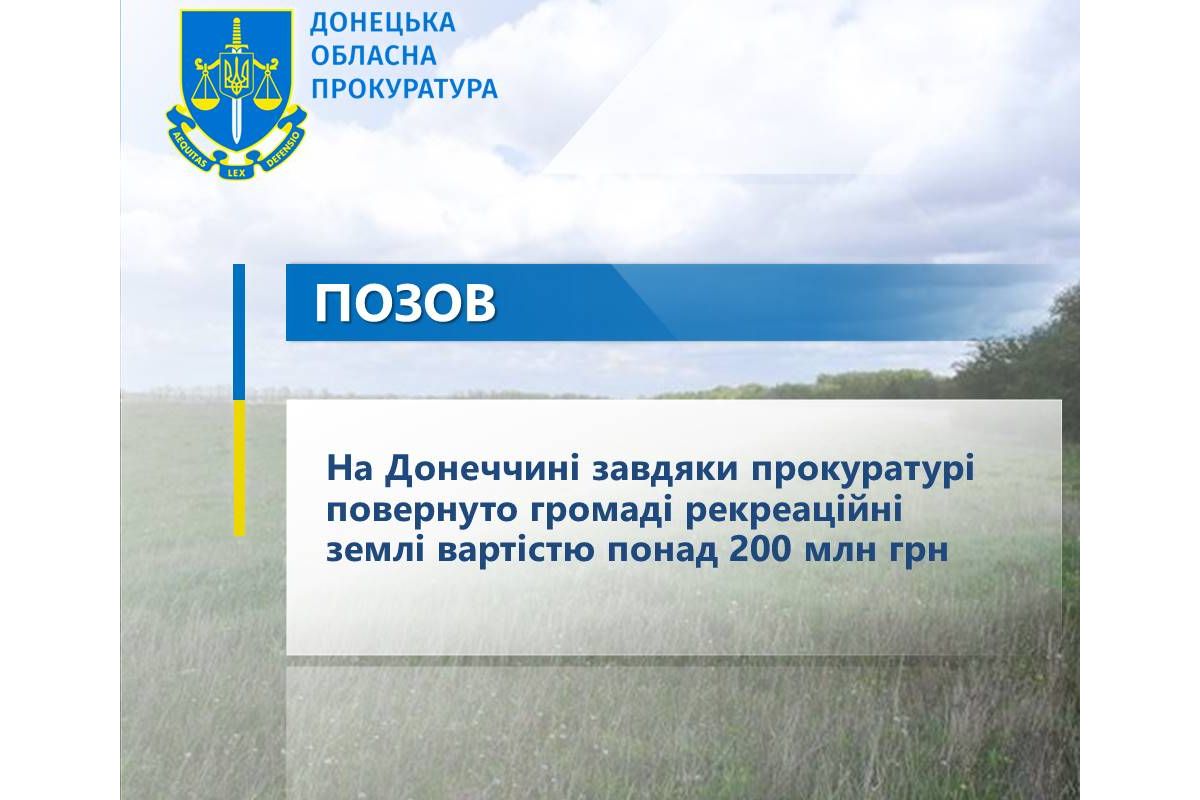 На Донеччині завдяки прокуратурі повернуто громаді рекреаційні землі вартістю понад 200 млн грн На Донеччині завдяки прокуратурі повернуто громаді рекреаційні землі вартістю понад 200 млн грн
