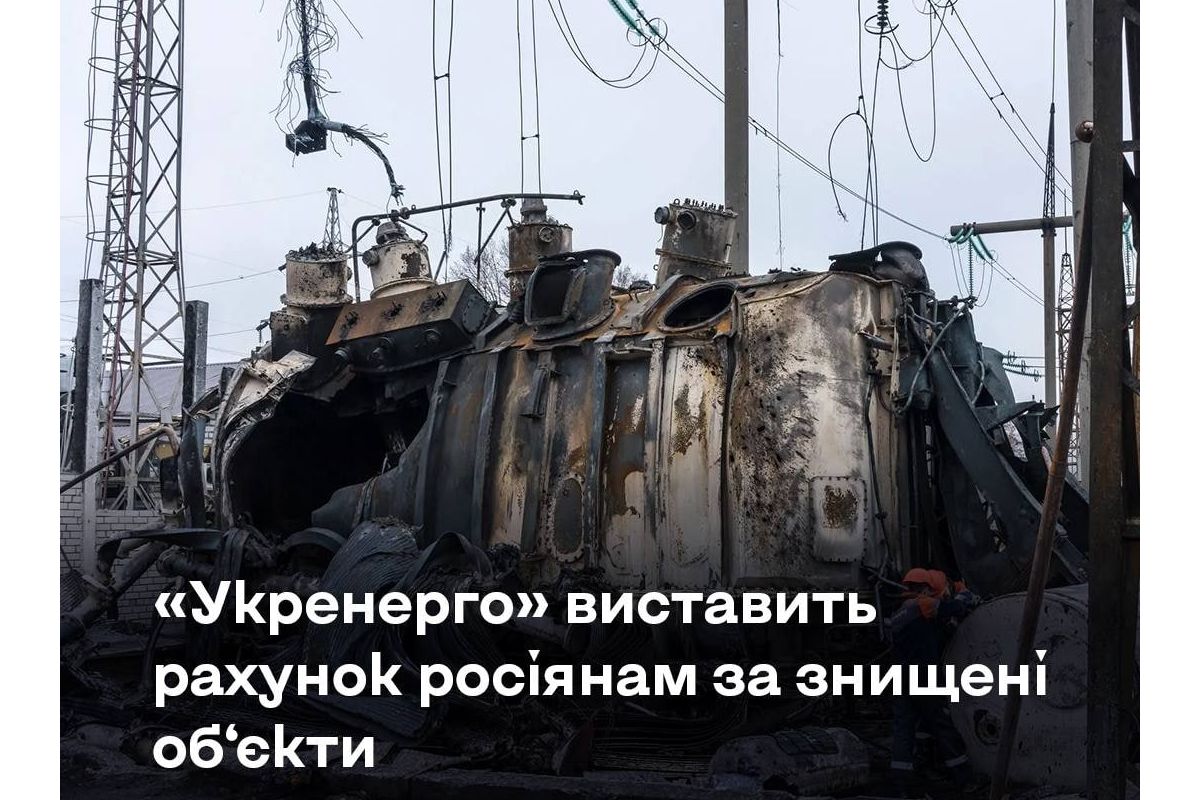 Вже розробляється правовий механізм для стягнення з росіян компенсацій за знищені українські об'єкти Вже розробляється правовий механізм для стягнення з росіян компенсацій за знищені українські об'єкти