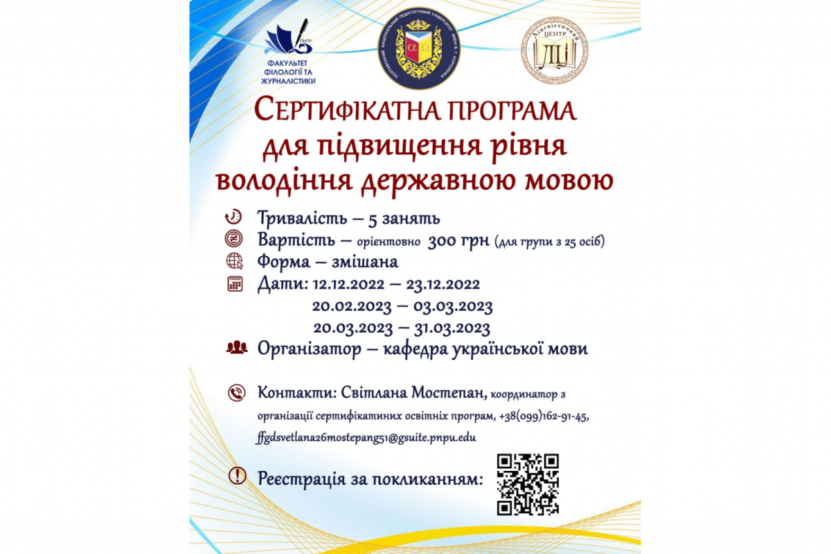 Сертифікатна програма для підвищення рівня володіння державною мовою Сертифікатна програма для підвищення рівня володіння державною мовою