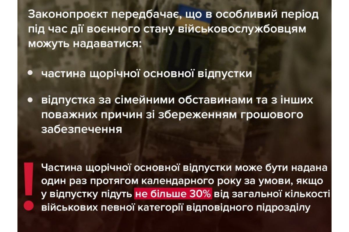 ВР ухвалила законопроєкт, який передбачає надання військовим відпусток під час дії воєнного стану ВР ухвалила законопроєкт, який передбачає надання військовим відпусток під час дії воєнного стану