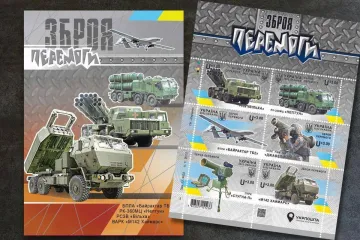 ​До Дня Збройних Сил України  «Укрпошта» випустить марки зі зразками військового вітчизняного та закордонного озброєння