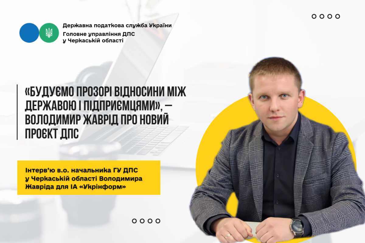 «Будуємо прозорі відносини між державою і підприємцями», – Володимир Жаврід про новий проєкт ДПС «Будуємо прозорі відносини між державою і підприємцями», – Володимир Жаврід про новий проєкт ДПС