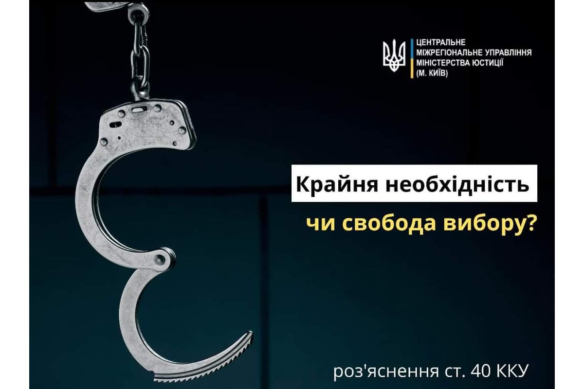 Крайня необхідність чи свобода вибору? Крайня необхідність чи свобода вибору?