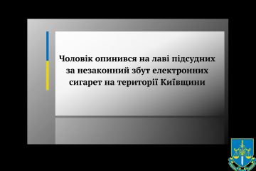 Чоловік опинився на лаві підсудних за незаконний збут електронних сигарет на території Київщини Чоловік опинився на лаві підсудних за незаконний збут електронних сигарет на території Київщини