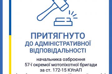 За втручання Військової прокуратури начальника озброєння 57-ї окремої мотопіхотної бригади притягнуто до адміністративної відповідальності За втручання Військової прокуратури начальника озброєння 57-ї окремої мотопіхотної бригади притягнуто до адміністративної відповідальності
