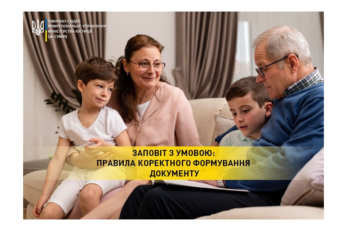 Заповіт з умовою: правила коректного формування документу Заповіт з умовою: правила коректного формування документу