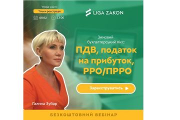 8 лютого LIGA ZAKON проводить безкоштовний експертний вебінар для бухгалтерів на тему: «ПДВ, податок на прибуток, РРО/ПРРО» 8 лютого LIGA ZAKON проводить безкоштовний експертний вебінар для бухгалтерів на тему: «ПДВ, податок на прибуток, РРО/ПРРО»