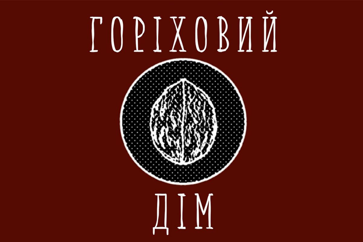 "Горіховий дім" – допомога жінкам у кризових ситуаціях.