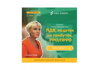 8 лютого LIGA ZAKON проводить безкоштовний експертний вебінар для бухгалтерів на тему: «ПДВ, податок на прибуток, РРО/ПРРО» 8 лютого LIGA ZAKON проводить безкоштовний експертний вебінар для бухгалтерів на тему: «ПДВ, податок на прибуток, РРО/ПРРО»