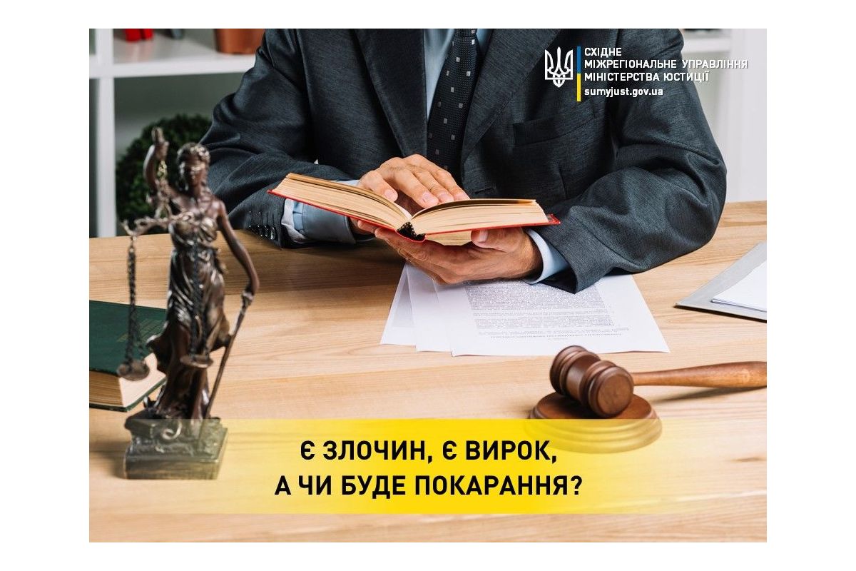 Є злочин, є вирок, а чи буде покарання? Є злочин, є вирок, а чи буде покарання?