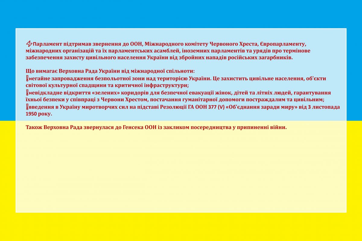Парламент підтримав звернення до ООН, Міжнародного комітету Червоного Хреста, Європарламенту, міжнародних організацій та їх парламентських асамблей, іноземних парламентів та урядів 