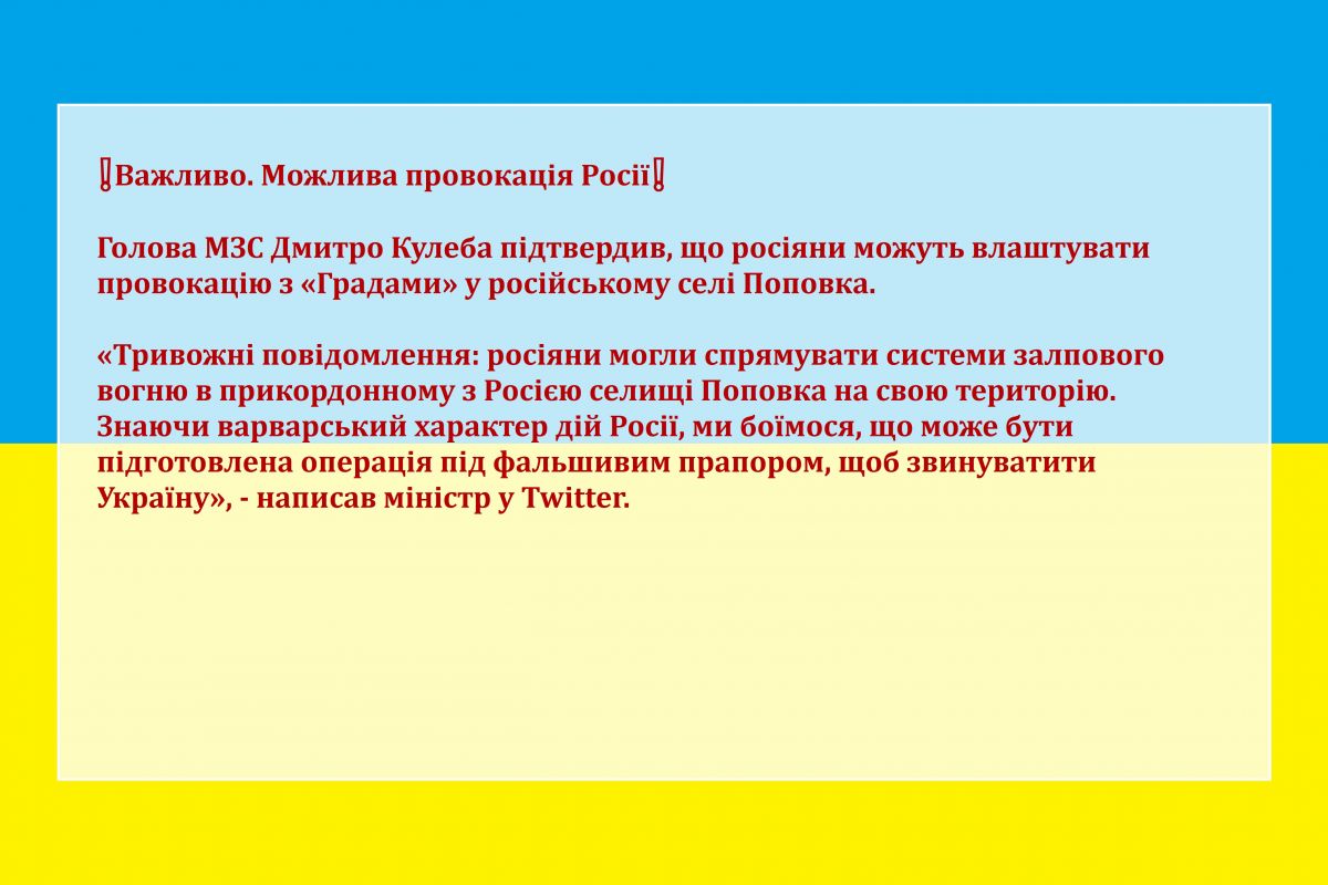 ❗️Важливо. Можлива провокація Росії❗️ Голова МЗС Дмитро Кулеба підтвердив, що росіяни можуть влаштувати провокацію з «Градами» у російському селі Поповка. ❗️Важливо. Можлива провокація Росії❗️ Голова МЗС Дмитро Кулеба підтвердив, що росіяни можуть влаштувати провокацію з «Градами» у російському селі Поповка.