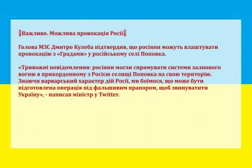 ❗️Важливо. Можлива провокація Росії❗️  Голова МЗС Дмитро Кулеба підтвердив, що росіяни можуть влаштувати провокацію з «Градами» у російському селі Поповка. ❗️Важливо. Можлива провокація Росії❗️  Голова МЗС Дмитро Кулеба підтвердив, що росіяни можуть влаштувати провокацію з «Градами» у російському селі Поповка.