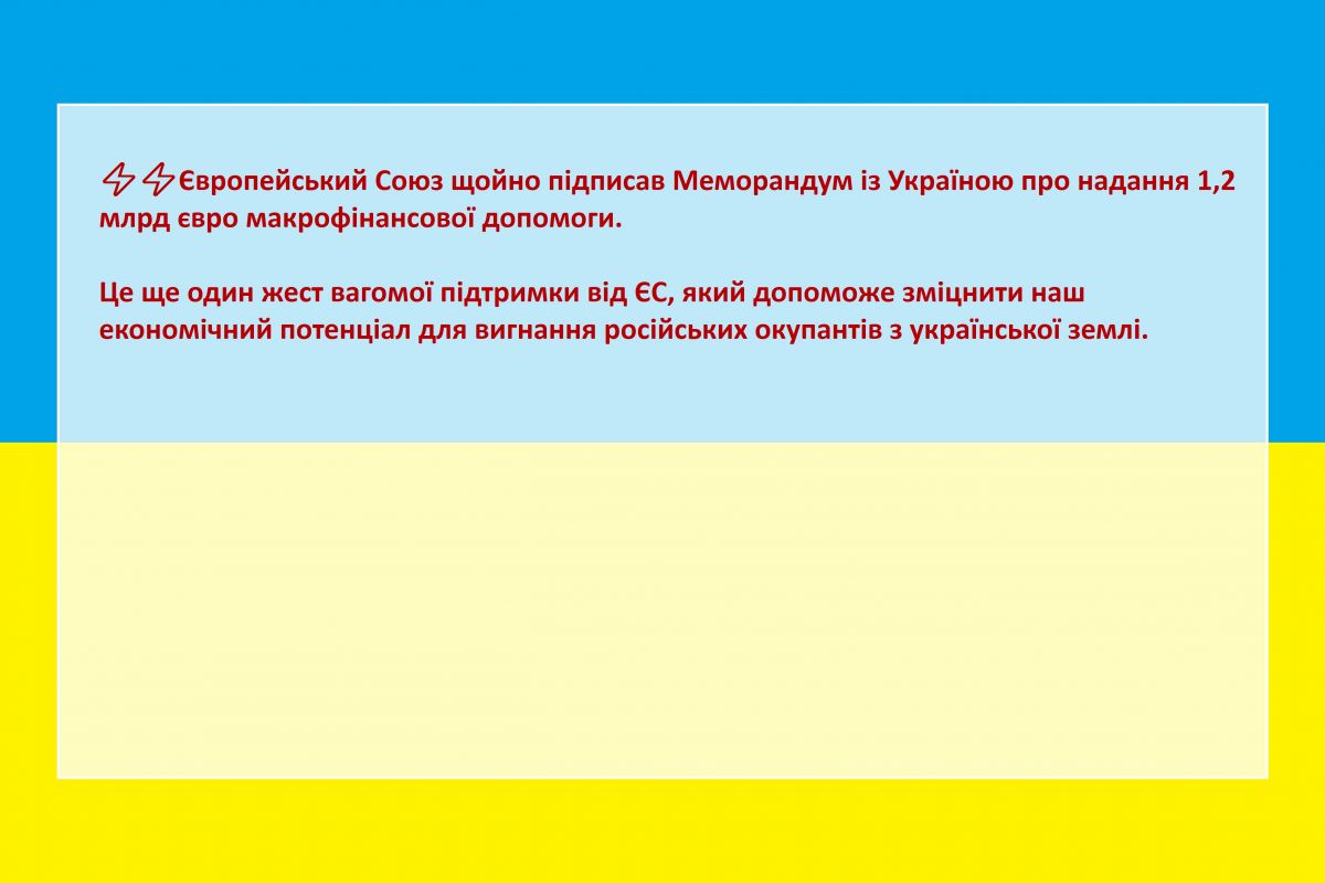 Європейський Союз щойно підписав Меморандум із Україною про надання 1,2 млрд євро макрофінансової допомоги Європейський Союз щойно підписав Меморандум із Україною про надання 1,2 млрд євро макрофінансової допомоги