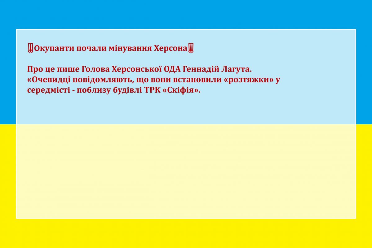 Російське вторгнення в Україну : ‼️Окупанти почали мінування Херсона‼️  Про це пише Голова Херсонської ОДА Геннадій Лагута.   "Очевидці повідомляють, що вони встановили "розтяжки" у середмісті - поблизу будівлі ТРК "Скіфія".