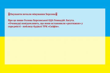 Російське вторгнення в Україну : ‼️Окупанти почали мінування Херсона‼️  Про це пише Голова Херсонської ОДА Геннадій Лагута.   "Очевидці повідомляють, що вони встановили "розтяжки" у середмісті - поблизу будівлі ТРК "Скіфія". Російське вторгнення в Україну : ‼️Окупанти почали мінування Херсона‼️  Про це пише Голова Херсонської ОДА Геннадій Лагута.   "Очевидці повідомляють, що вони встановили "розтяжки" у середмісті - поблизу будівлі ТРК "Скіфія".
