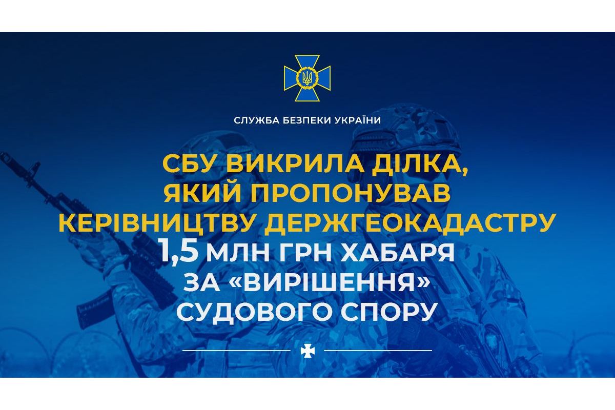 СБУ викрила ділка, який пропонував керівництву Держгеокадастру 1,5 млн грн хабаря за «вирішення» судового спору СБУ викрила ділка, який пропонував керівництву Держгеокадастру 1,5 млн грн хабаря за «вирішення» судового спору
