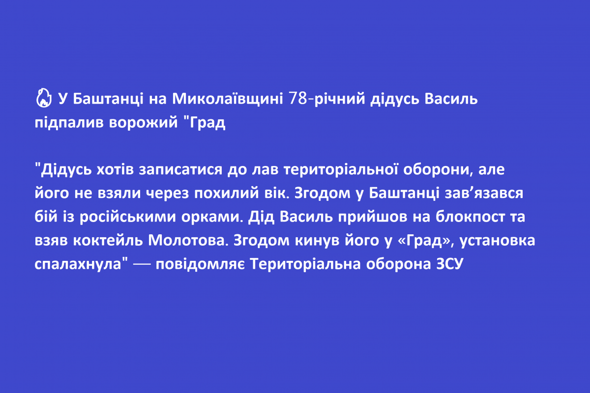 🔥 У Баштанці на Миколаївщині 78-річний дідусь Василь підпалив ворожий "Град" 🔥 У Баштанці на Миколаївщині 78-річний дідусь Василь підпалив ворожий "Град"
