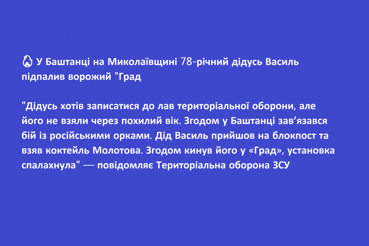 ? У Баштанці на Миколаївщині 78-річний дідусь Василь підпалив ворожий "Град"