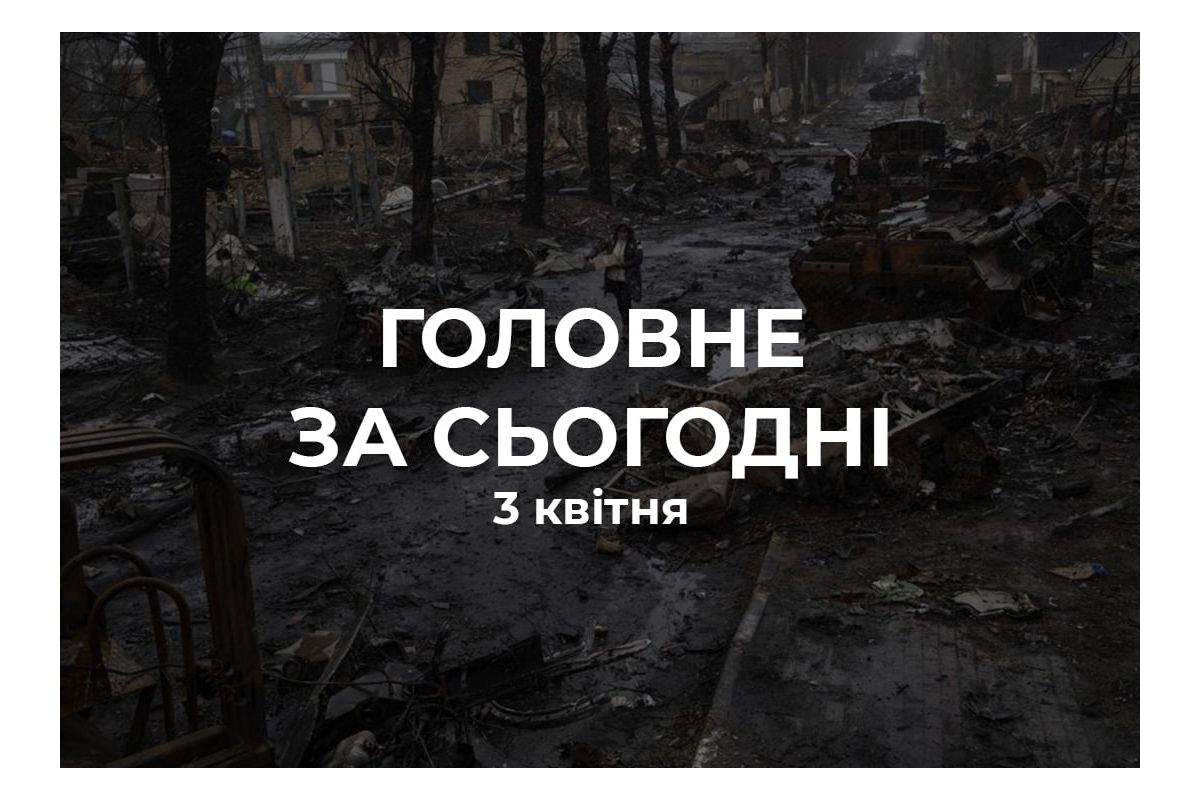 Головне за 3 квітня Головне за 3 квітня