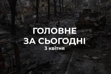 Головне за 3 квітня Головне за 3 квітня