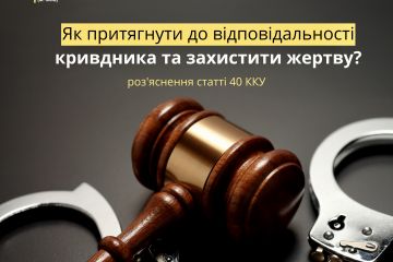 Роз’яснення статті 40 ККУ: як притягнути до відповідальності кривдника та захистити жертву? Роз’яснення статті 40 ККУ: як притягнути до відповідальності кривдника та захистити жертву?