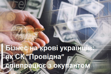 Бізнес на крові українців: як СК ”Провідна” співпрацює з окупантом? Бізнес на крові українців: як СК ”Провідна” співпрацює з окупантом?