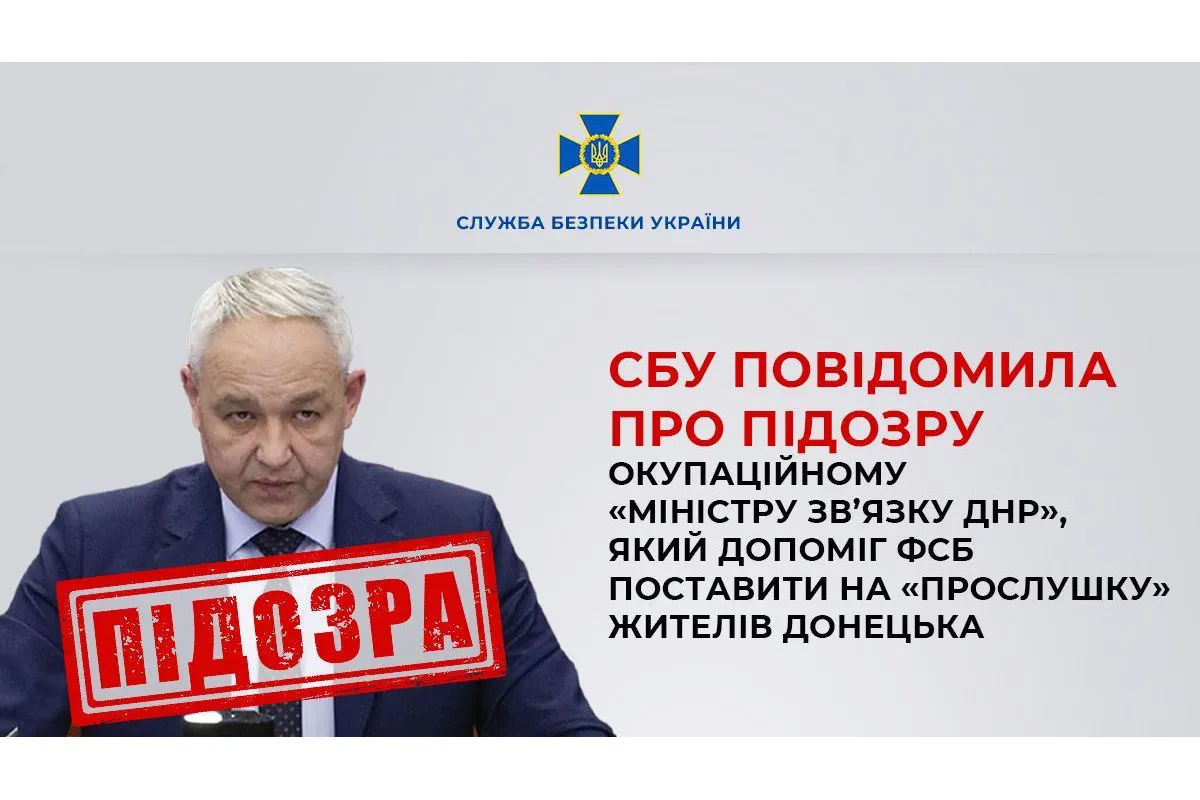 СБУ повідомила про підозру окупаційному «міністру зв’язку днр», який допоміг фсб поставити на «прослушку» жителів Донецька