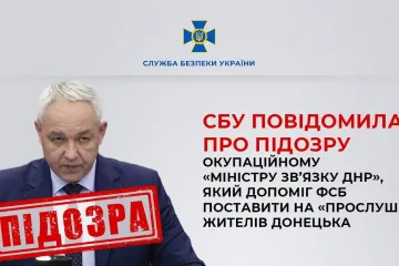 ​СБУ повідомила про підозру окупаційному «міністру зв’язку днр», який допоміг фсб поставити на «прослушку» жителів Донецька