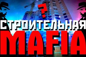 Кто стоит за строительной мафией в Киеве?  Кто стоит за строительной мафией в Киеве?