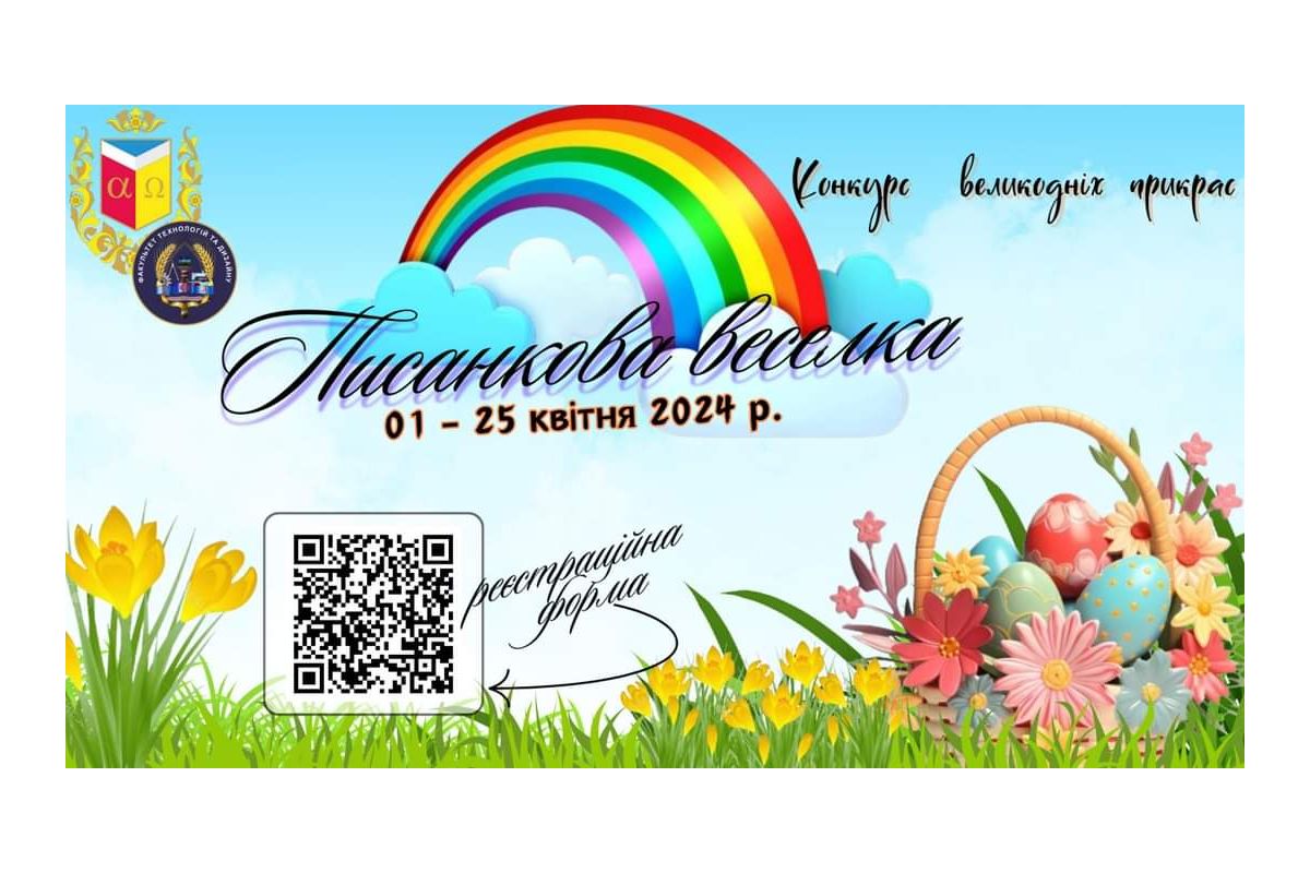 Конкурс «Писанкова веселка – 2024» Конкурс «Писанкова веселка – 2024»
