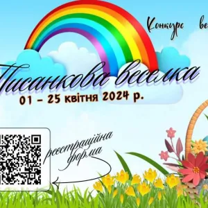 ​Конкурс «Писанкова веселка – 2024»