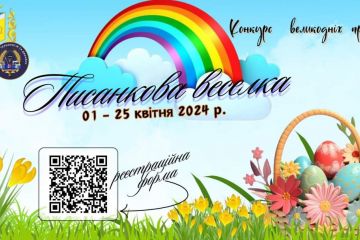 Конкурс «Писанкова веселка – 2024» Конкурс «Писанкова веселка – 2024»