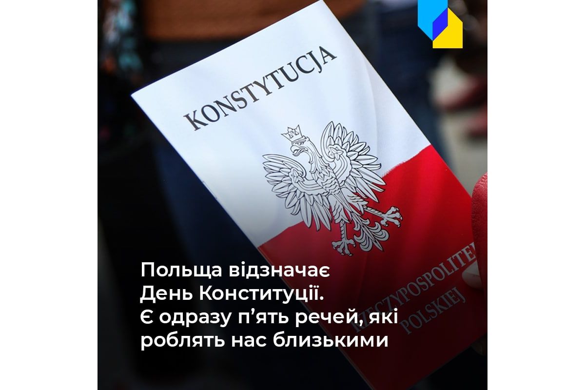 3 травня Польща відзначає День Конституції. 3 травня Польща відзначає День Конституції.