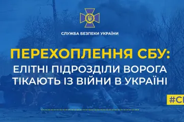 ​СБУ: елітні підрозділи ворога тікають з війни в Україні (аудіо)