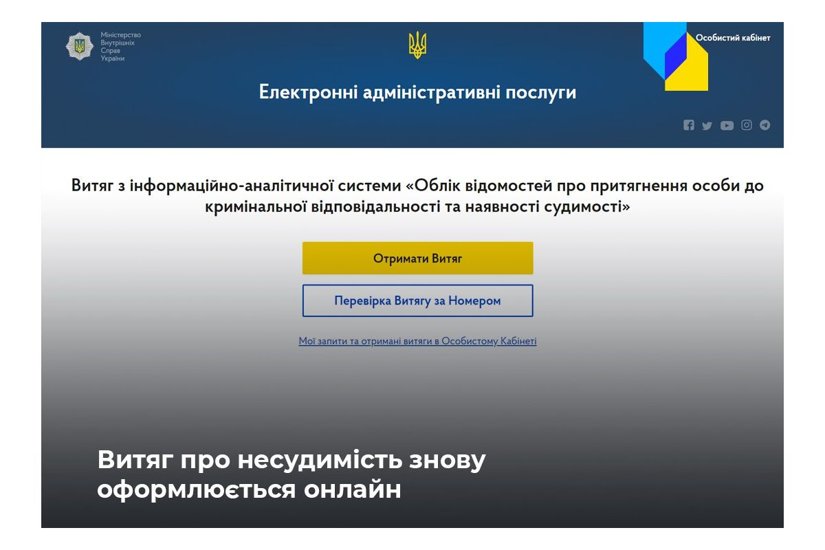 Російське вторгнення в Україну : Довідку про несудимість знову можна отримати онлайн Російське вторгнення в Україну : Довідку про несудимість знову можна отримати онлайн