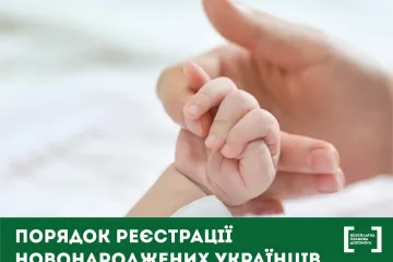 ​Порядок реєстрації новонароджених українців за кордоном 