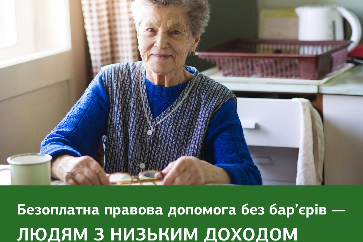 Люди з низьким доходом* мають право на усі послуги системи безоплатної правової допомоги для вирішення будь-яких життєвих питань! Люди з низьким доходом* мають право на усі послуги системи безоплатної правової допомоги для вирішення будь-яких життєвих питань!