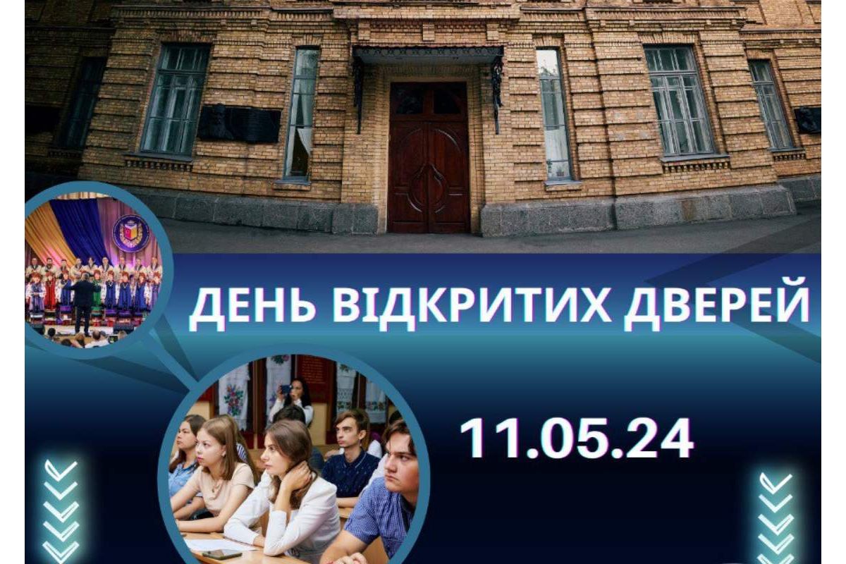 Приходь на День відкритих дверей Полтавського національного педагогічного університету імені В.Г. Короленка! Приходь на День відкритих дверей Полтавського національного педагогічного університету імені В.Г. Короленка!