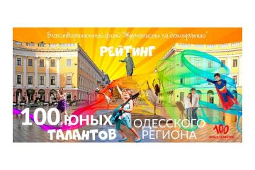 В Одессе будут выбирать самых талантливых детей региона  В Одессе будут выбирать самых талантливых детей региона