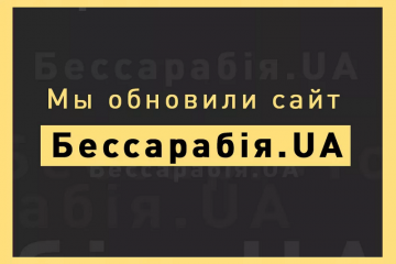 Бессарабский медиахолдинг сообщает о запуске нового сайта Бессарабский медиахолдинг сообщает о запуске нового сайта