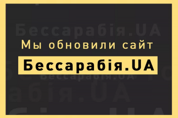 Бессарабский медиахолдинг сообщает о запуске нового сайта Бессарабский медиахолдинг сообщает о запуске нового сайта