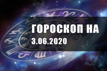 ​Гороскоп для всех знаков Зодиака на 3 июня 2020 года