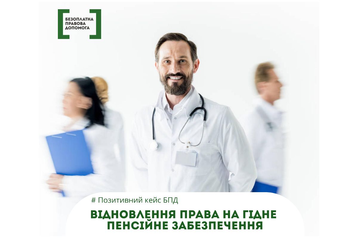 Відновлення права на гідне пенсійне забезпечення Відновлення права на гідне пенсійне забезпечення